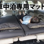 初めての車中泊に、グッスリ眠れる「車中泊専用マット」を購入